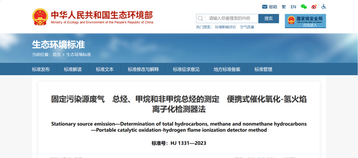 《固定污染源廢氣總烴、甲烷和非甲烷總烴的測定便攜式催化氧化-氫火焰離子化檢測器法》（HJ1331-2023）